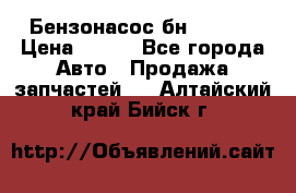 Бензонасос бн-203-10 › Цена ­ 100 - Все города Авто » Продажа запчастей   . Алтайский край,Бийск г.